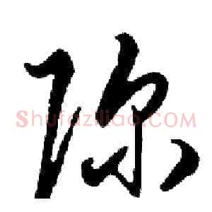 弥