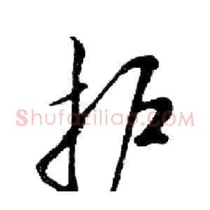 护