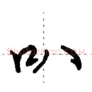 叭