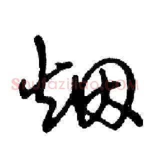 烟