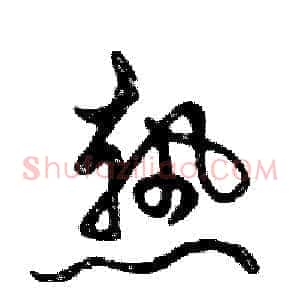 熱