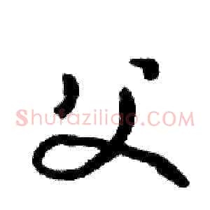 父
