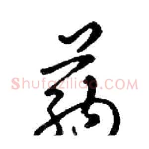 药