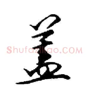 蓋