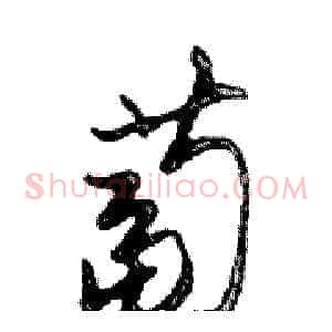 蔔