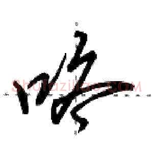 咚