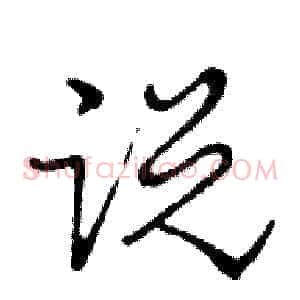 说