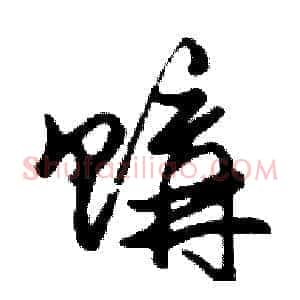 購