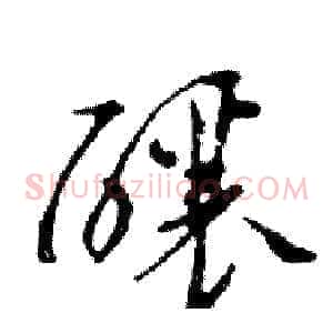 釀