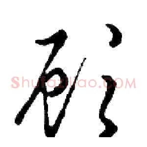 顾