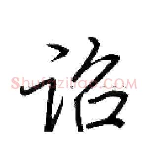 诏