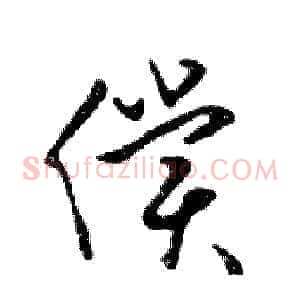 償