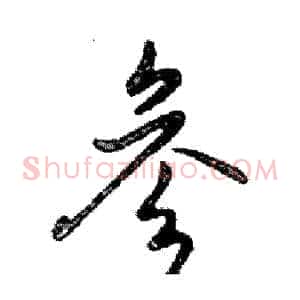 参