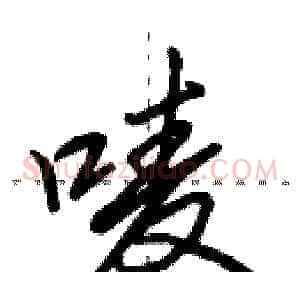 唛