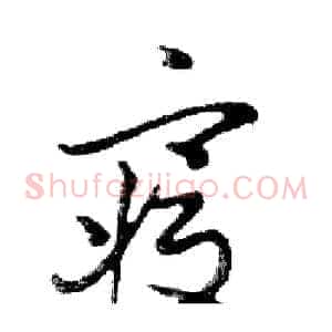 寢