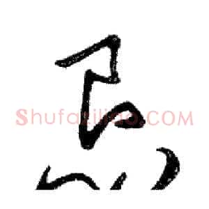 恳