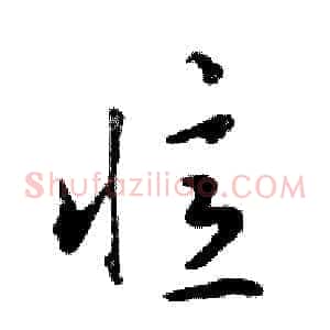 憶