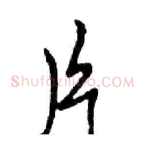 片