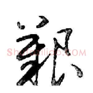 艱