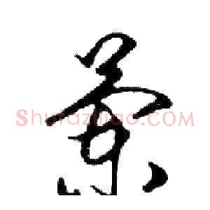 蘭