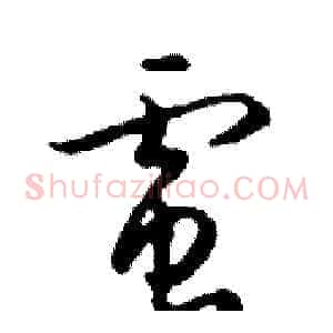 電