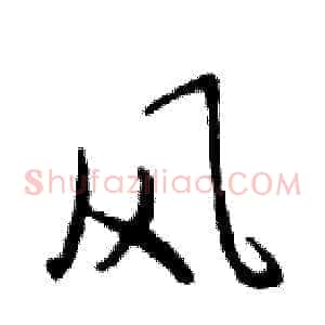 风
