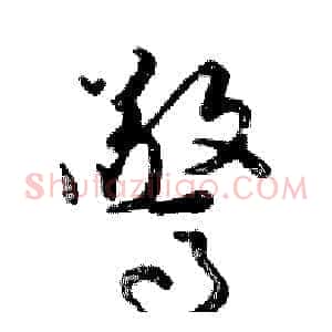 驚