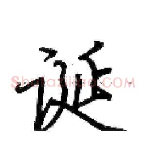 诞