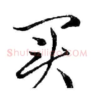 买