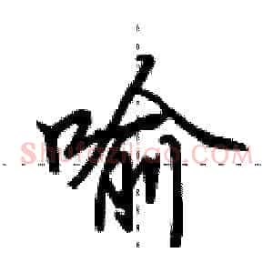 喻