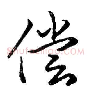 偿