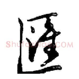 匯