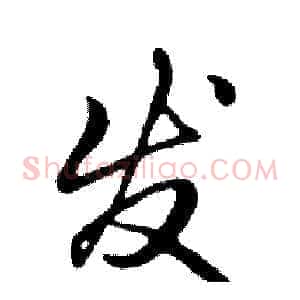 发