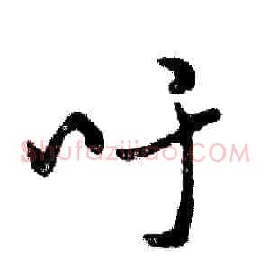吁