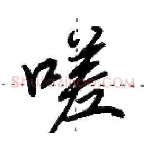 嗟