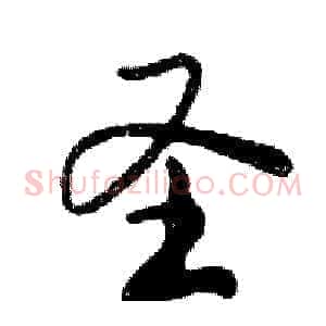 圣