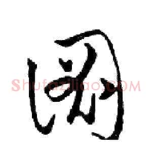 圖