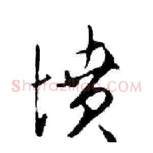 墳