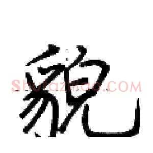 貌