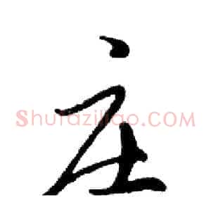 庄