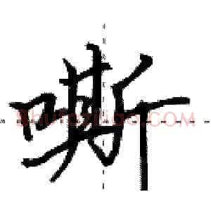 嘶