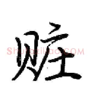 赃