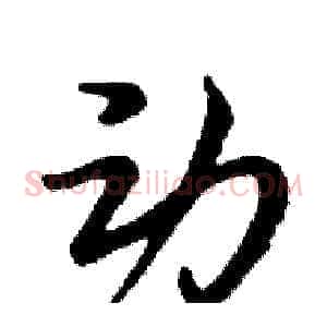 动