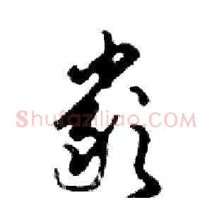 嚴