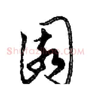園