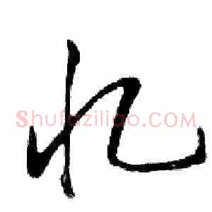 忆