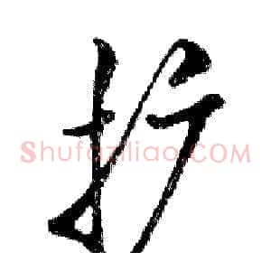 扩