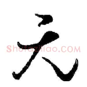 无