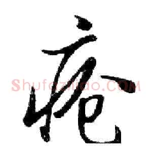 疮