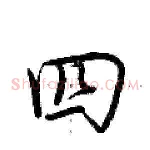 四
